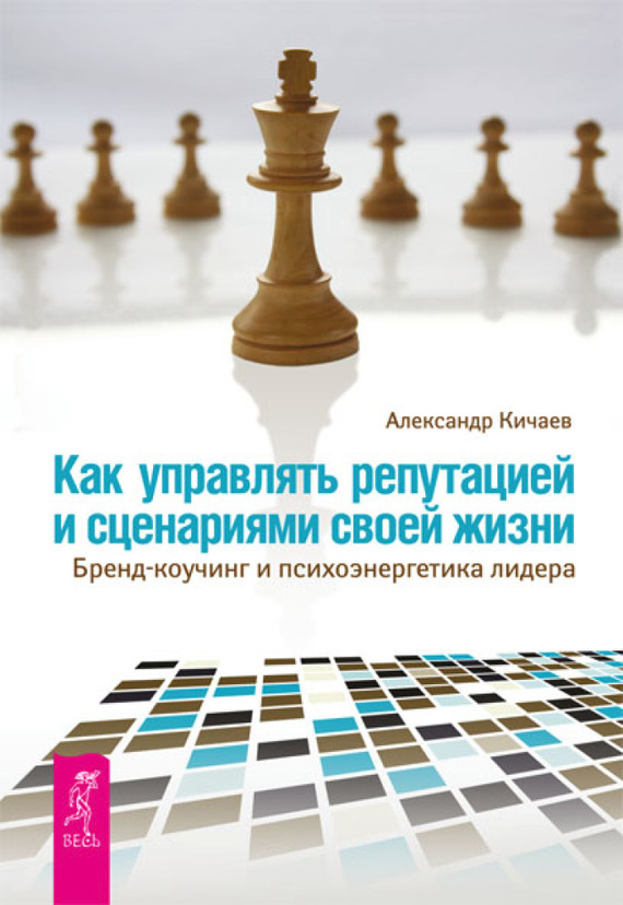 читать Как управлять репутацией и сценариями своей жизни. Бренд-коучинг и психоэнергетика лидера