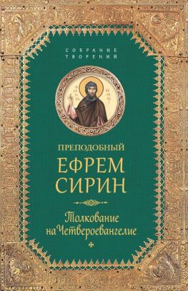 читать Собрание творений. Толкование на Четвероевангелие