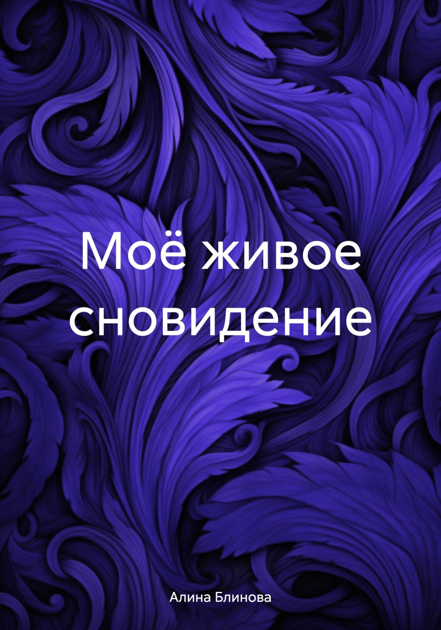 читать Моё живое сновидение