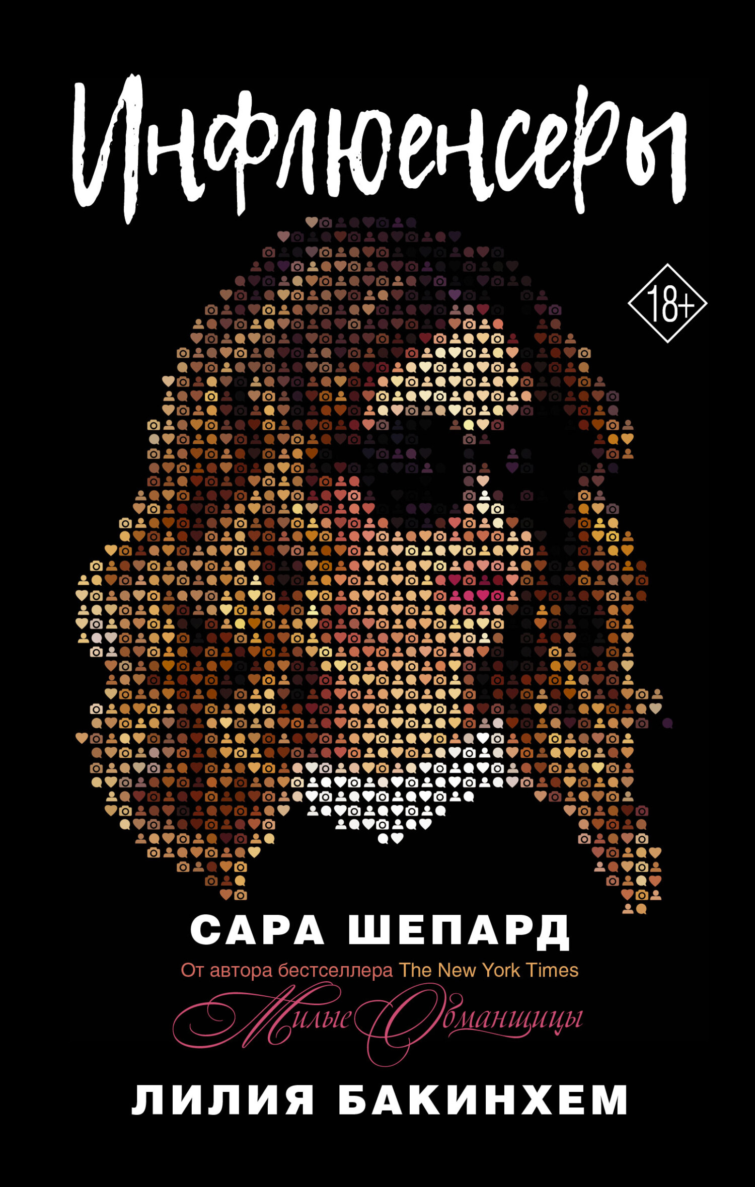 читать Инфлюенсеры