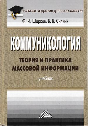 читать Коммуникология: теория и практика массовой информации