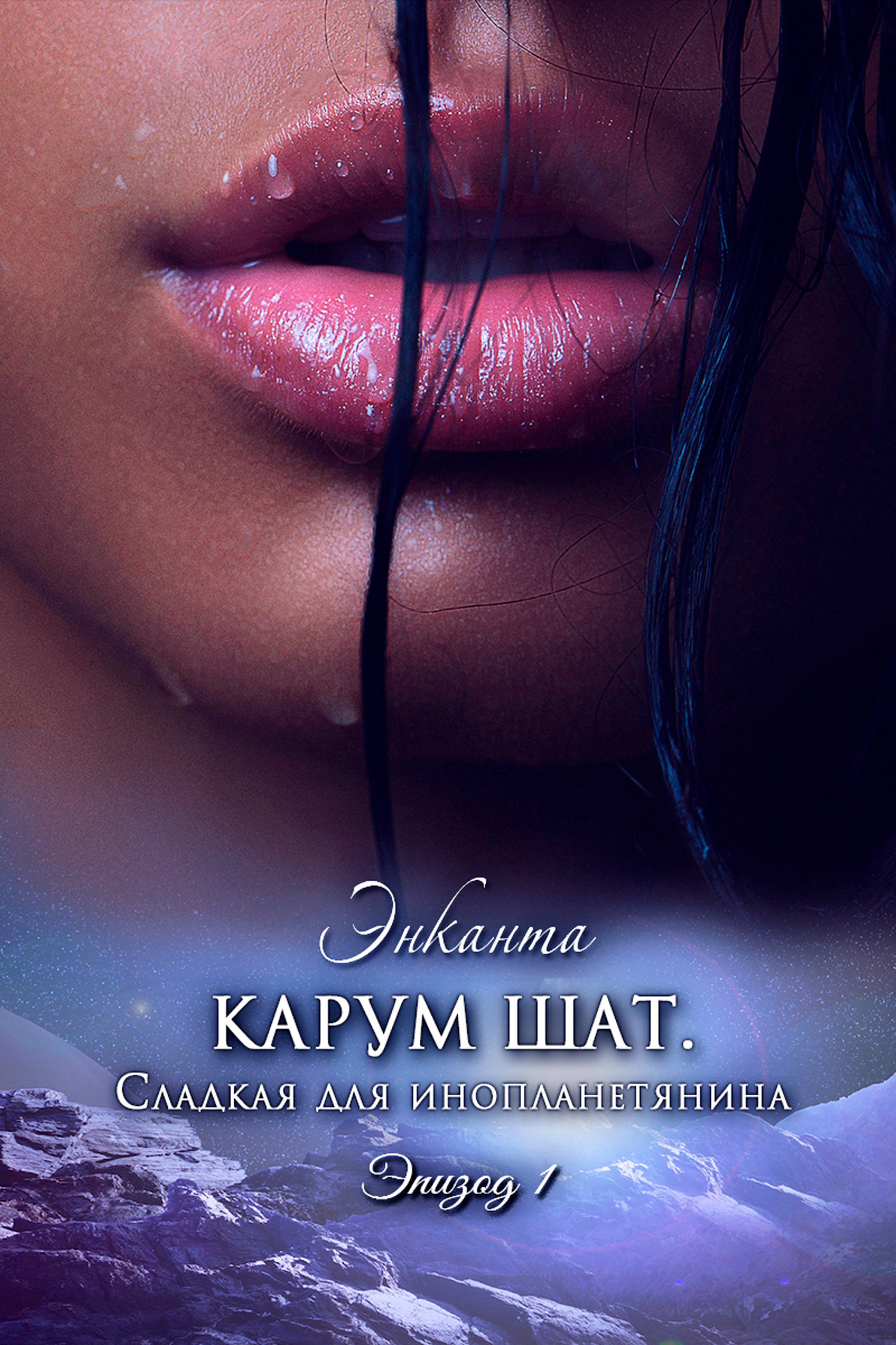 читать Карум Шат. Сладкая для инопланетянина