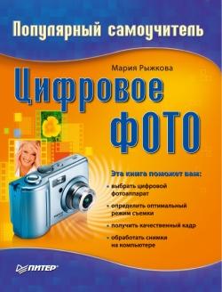 читать Цифровое фото. Популярный самоучитель