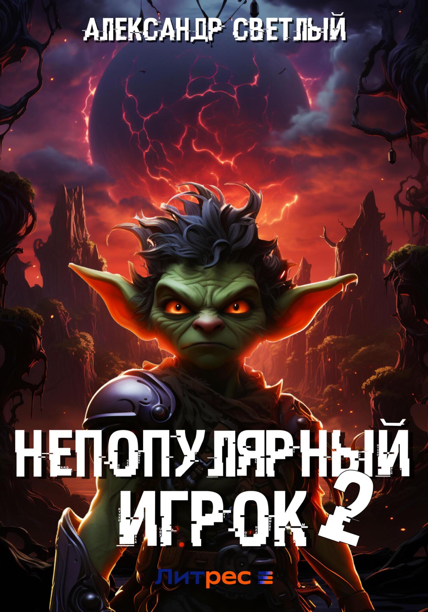 читать Непопулярный игрок – 2