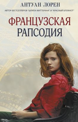 читать Французская рапсодия