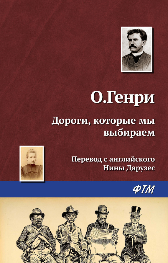 читать Дороги, которые мы выбираем
