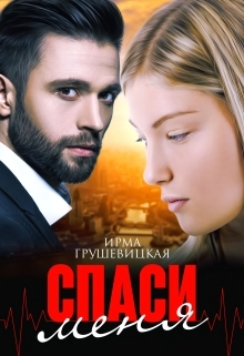 читать Спаси меня