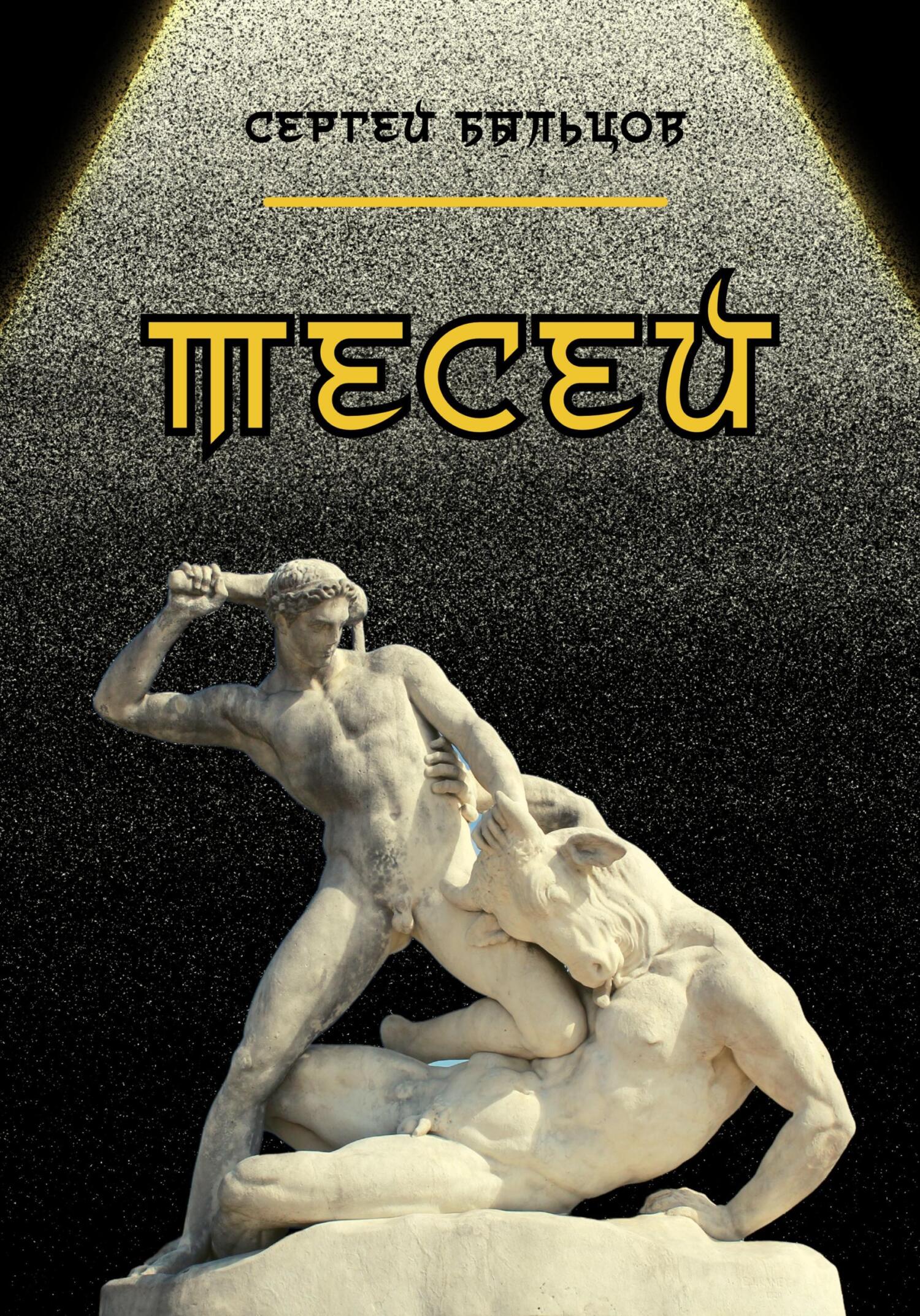 читать Тесей
