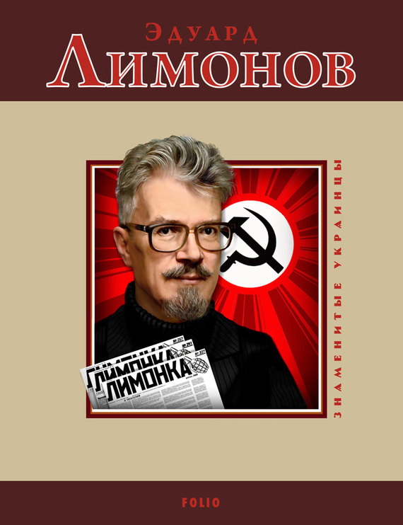читать Эдуард Лимонов