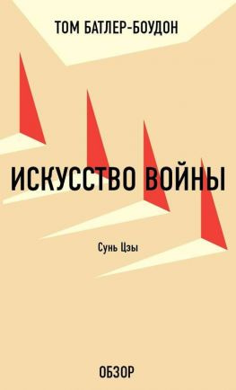 читать Искусство войны. Сунь Цзы (обзор)