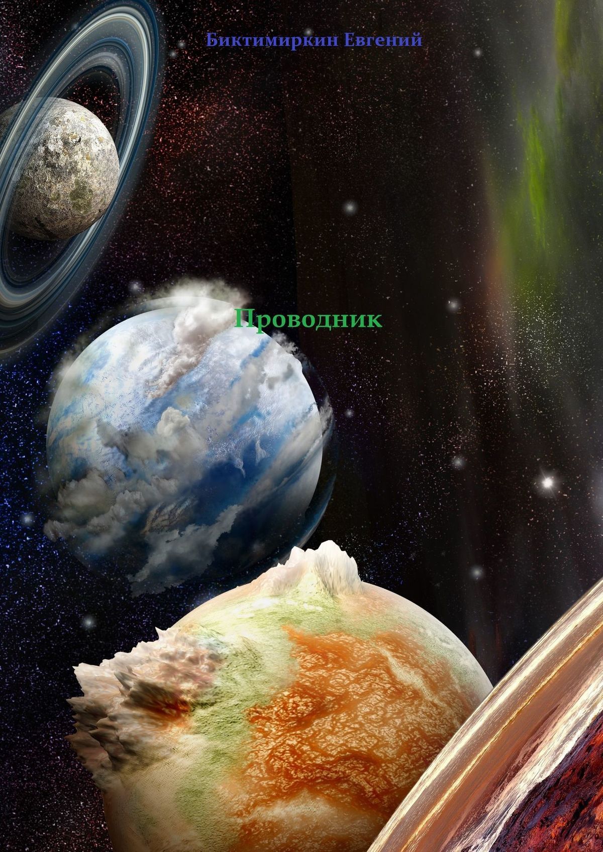 читать Проводник