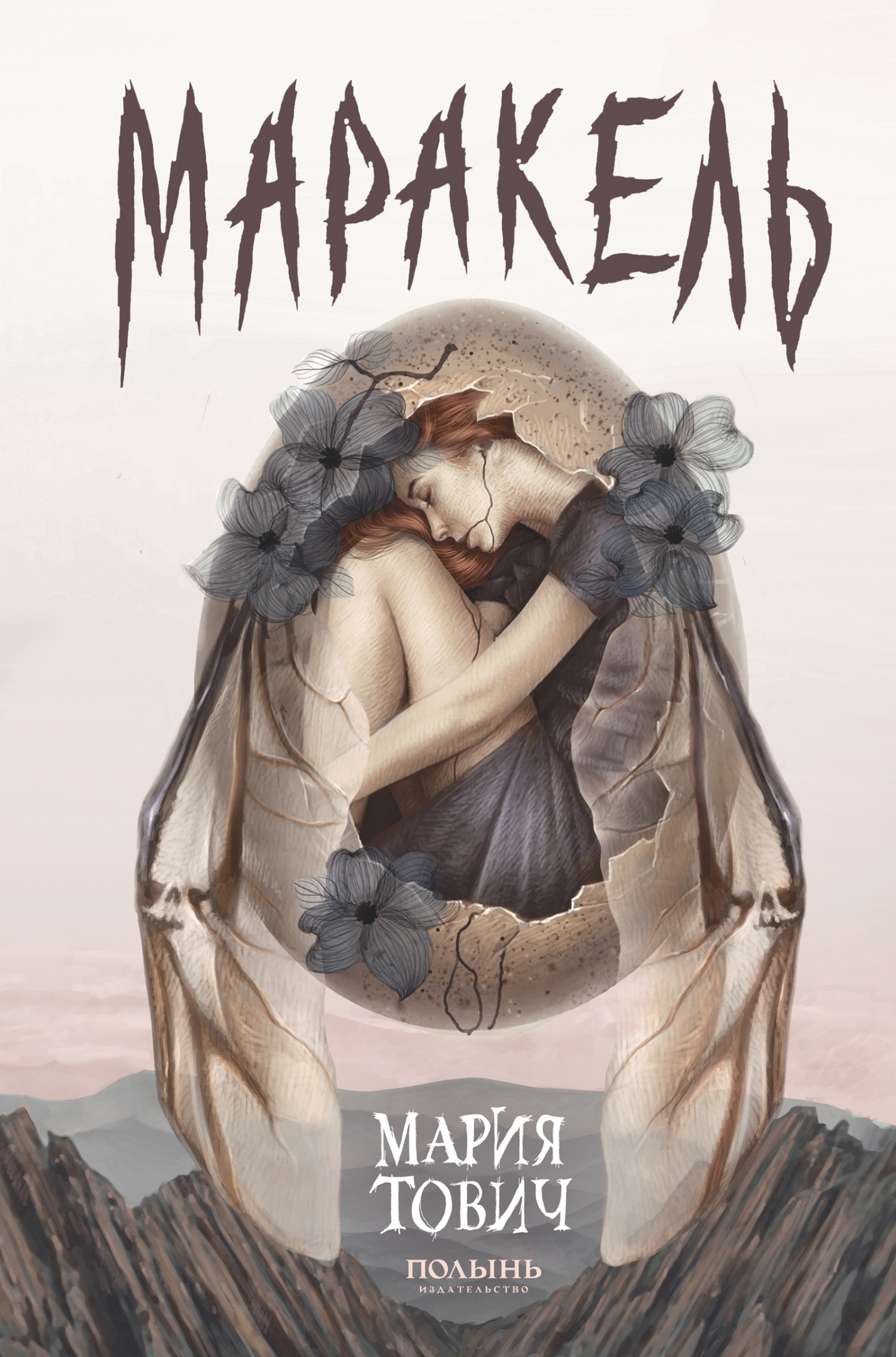 читать Маракель