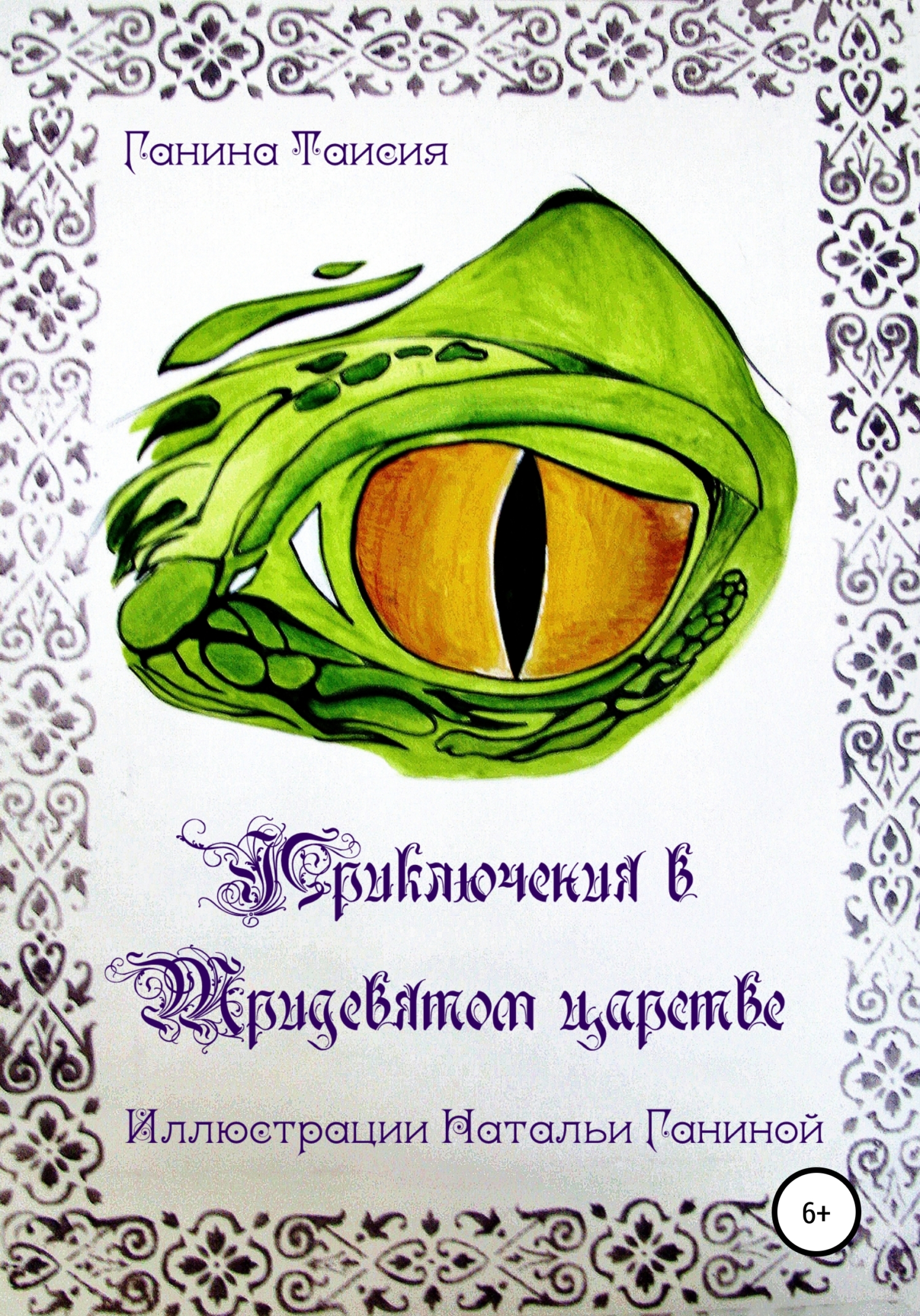 читать Приключения в Тридевятом царстве