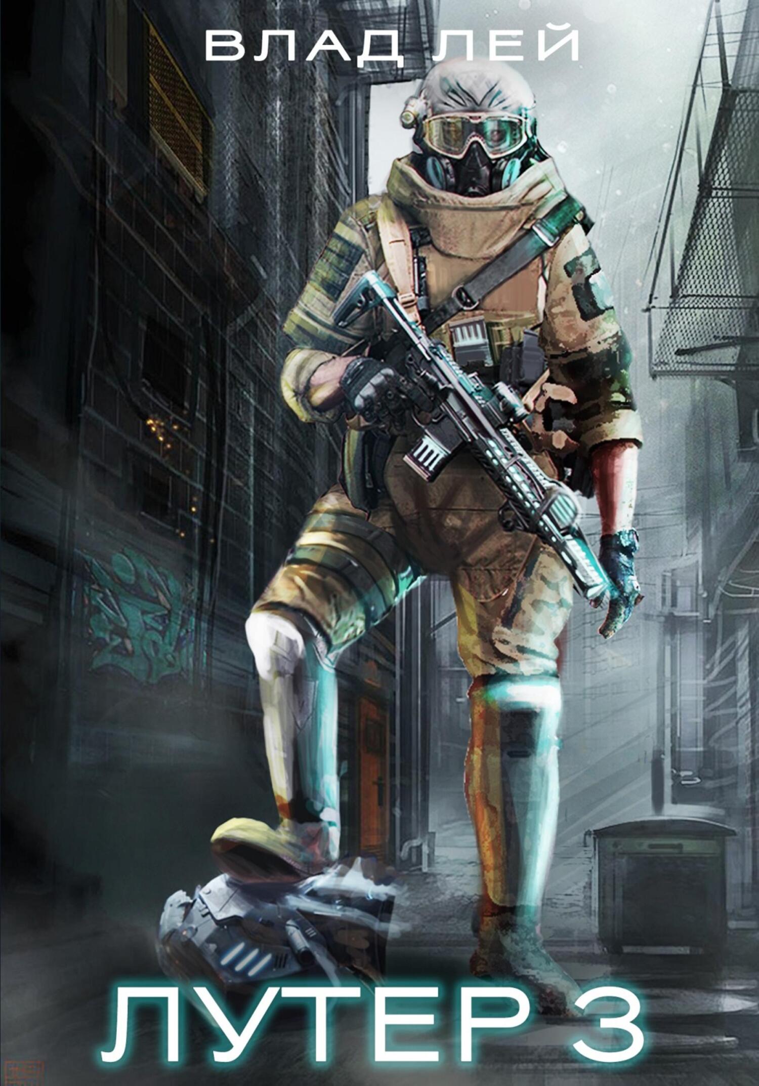 читать Лутер 3