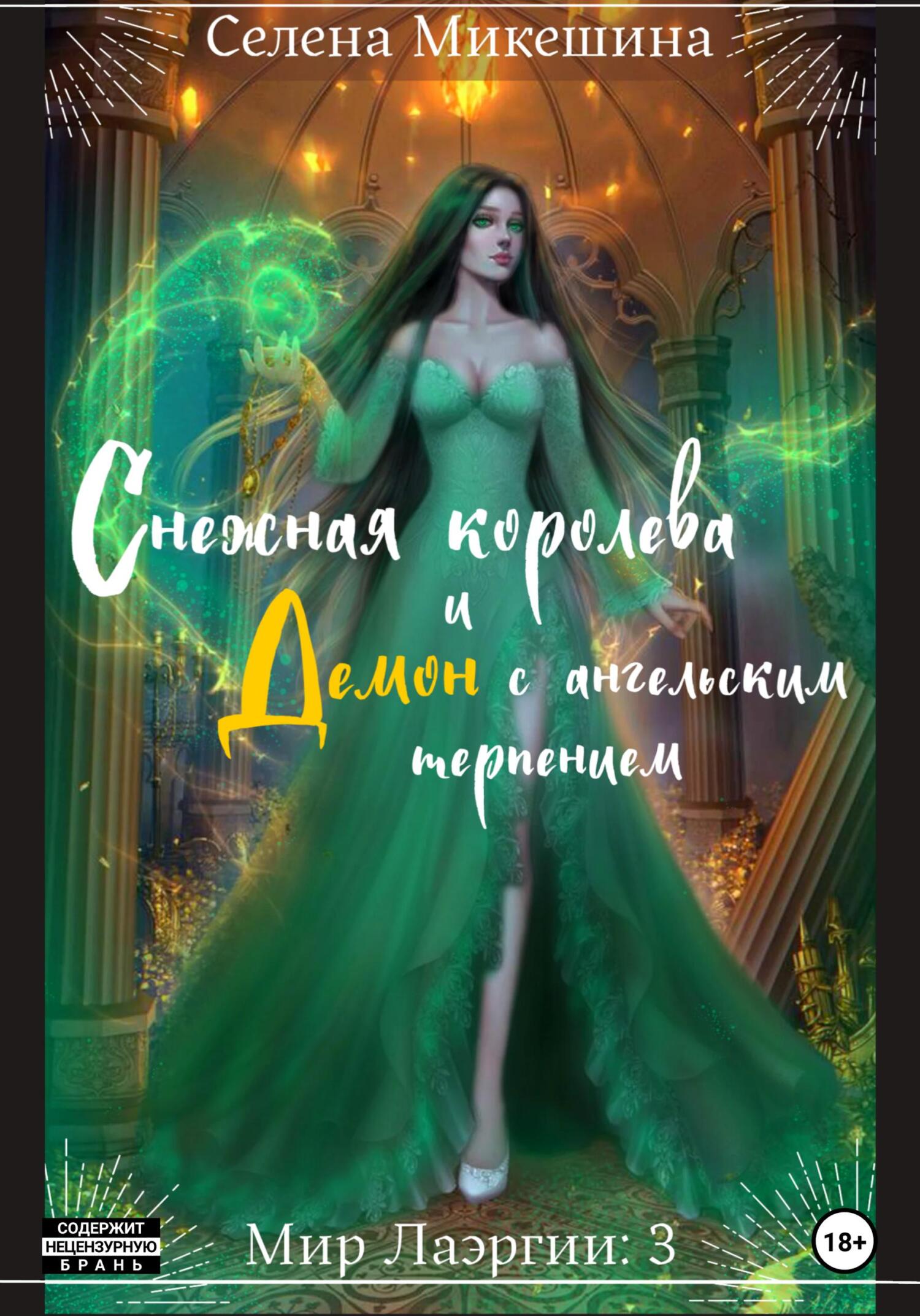 читать Снежная королева и демон с ангельским терпением