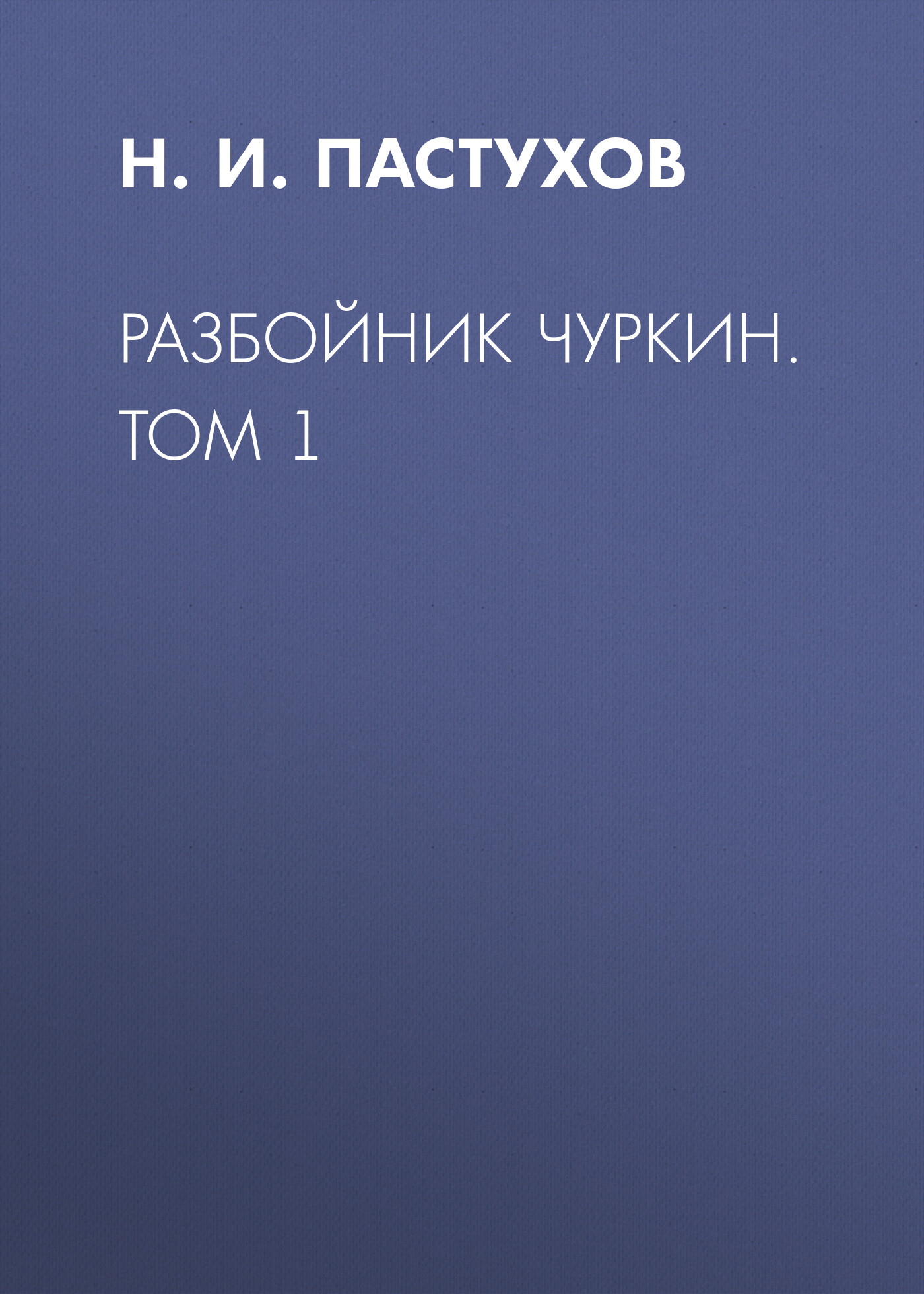 читать Разбойник Чуркин. Том 1