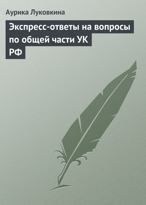 читать Экспресс-ответы на вопросы по общей части УК РФ