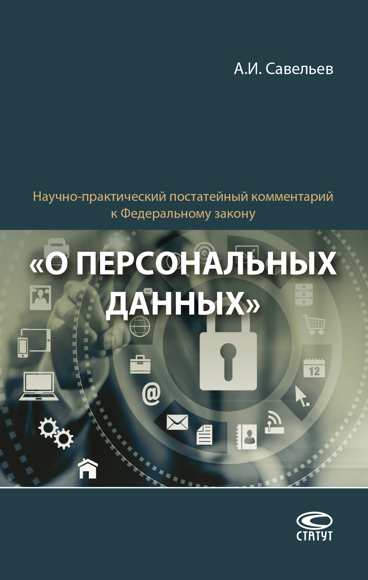 читать Научно-практический постатейный комментарий к Федеральному закону «О персональных данных»