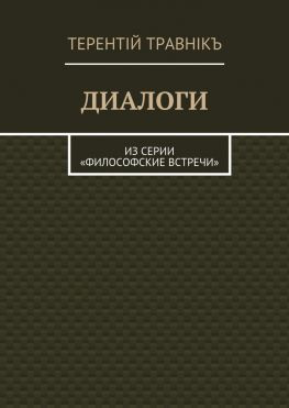 читать Диалоги. Из серии «Философские встречи»