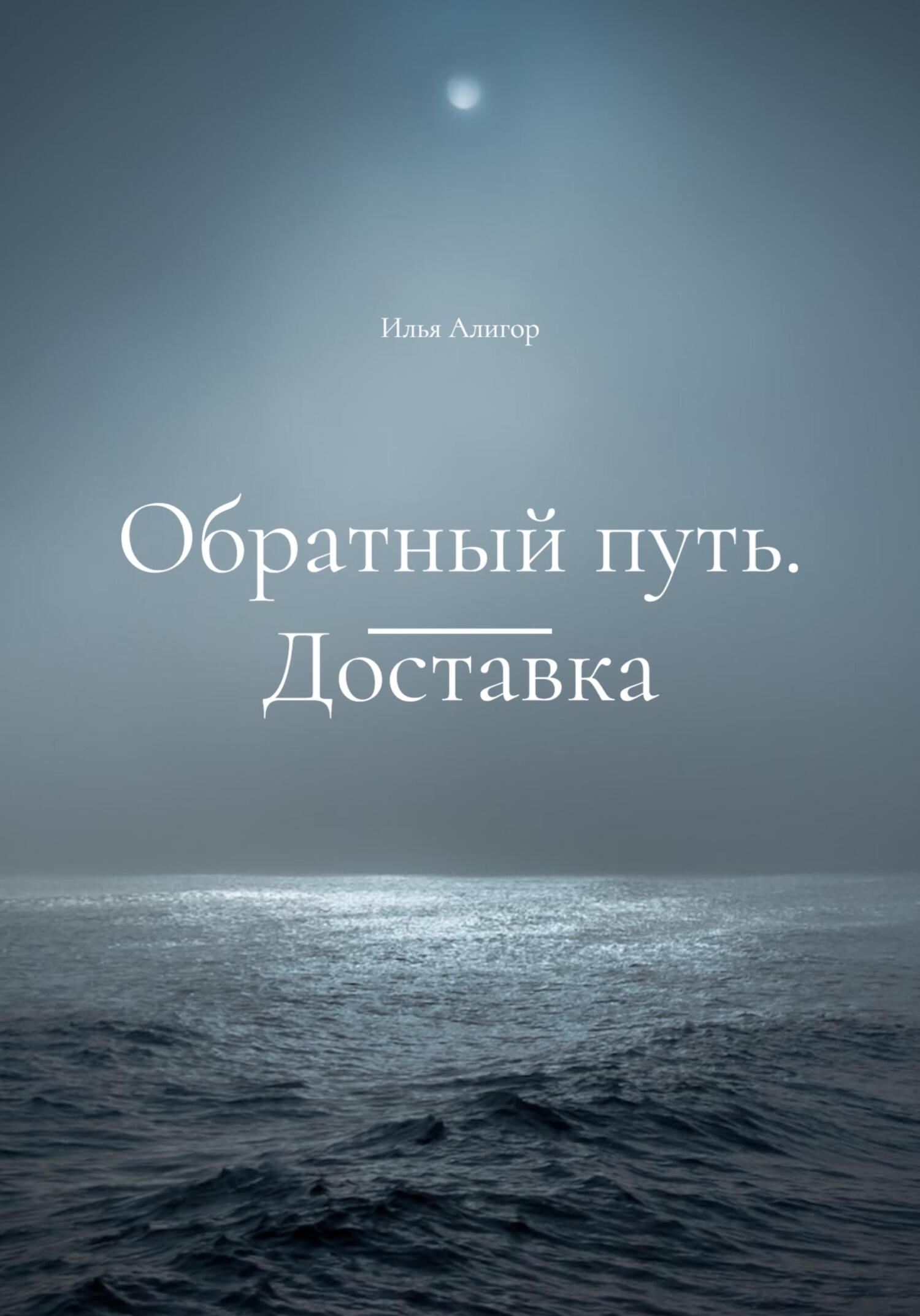 читать Обратный путь. Доставка
