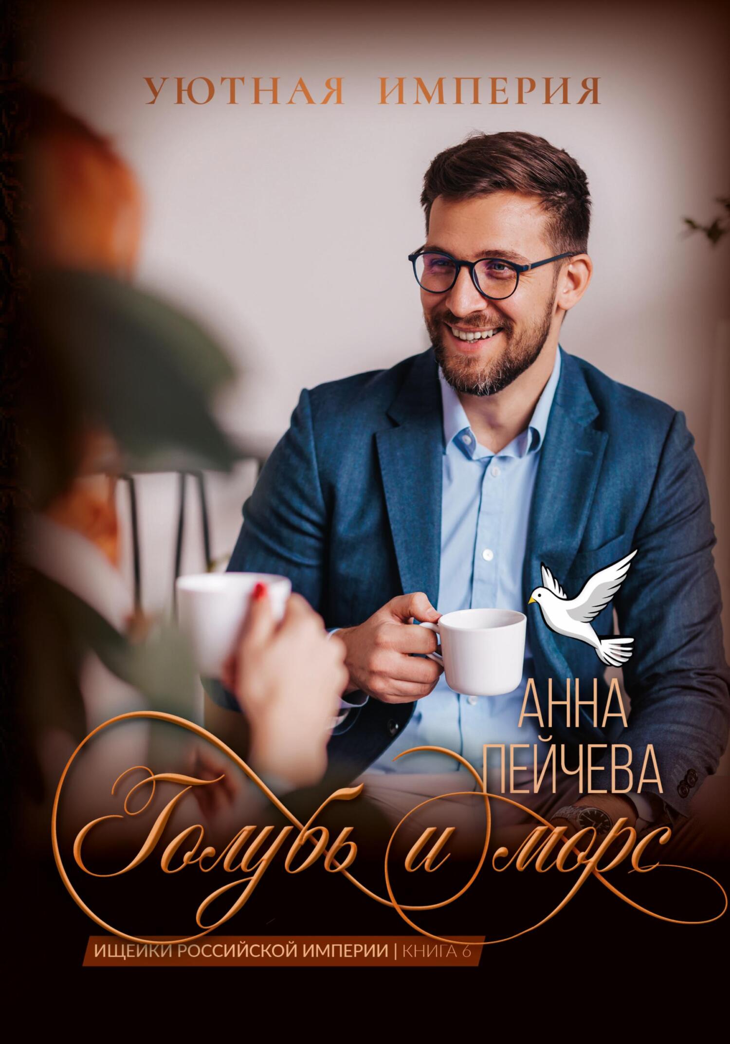 читать Голубь и морс