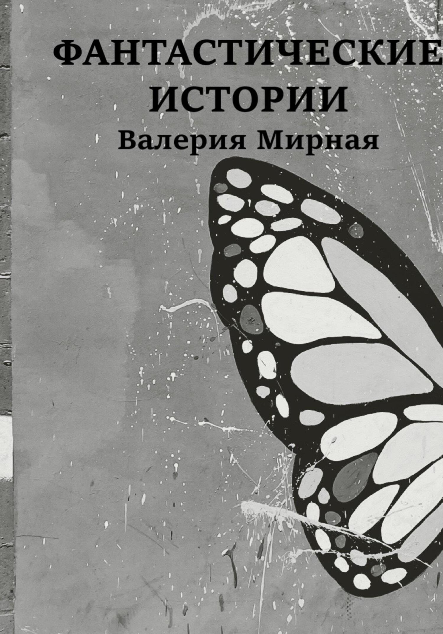 читать Фантастические Истории