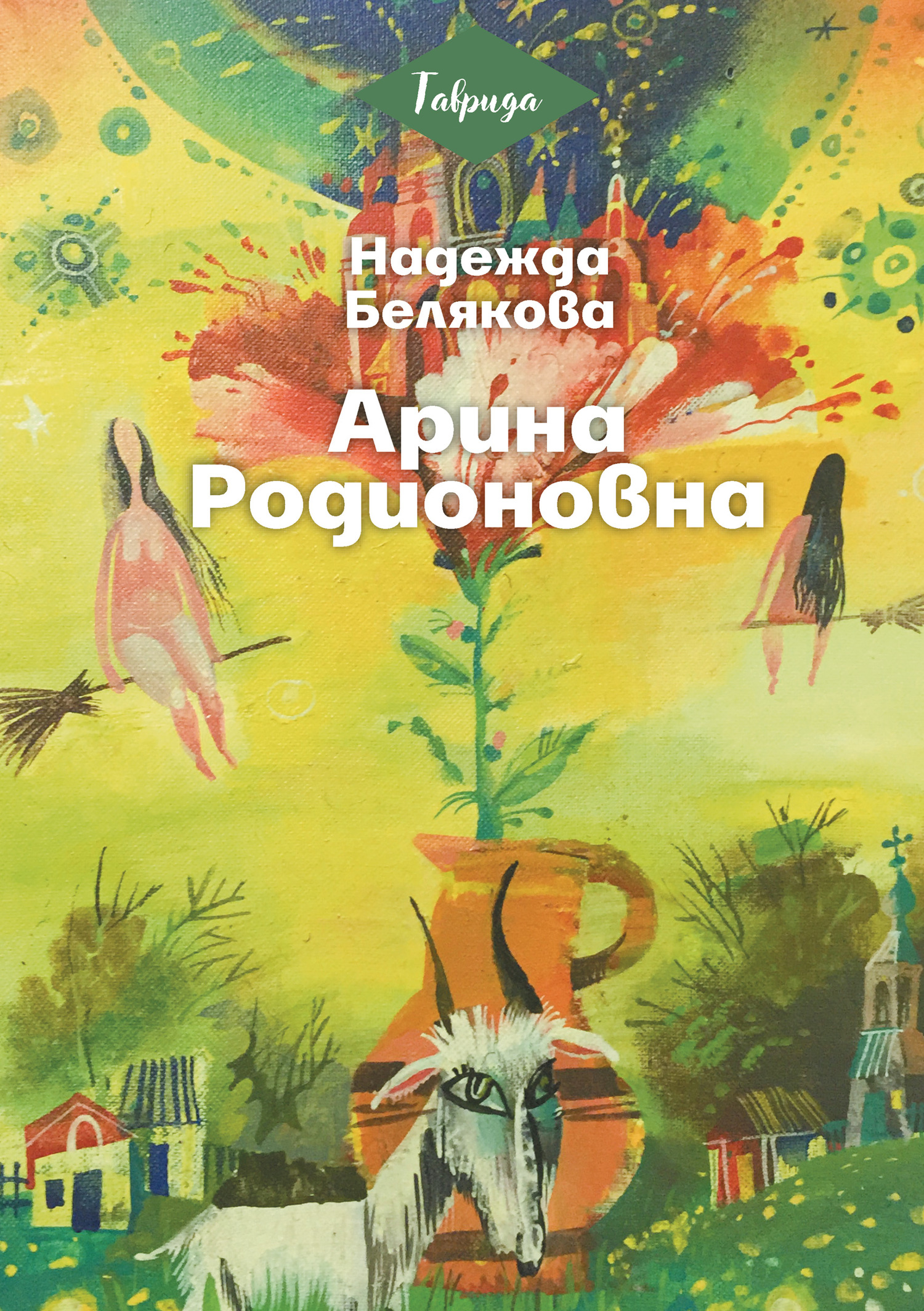 читать Арина Родионовна