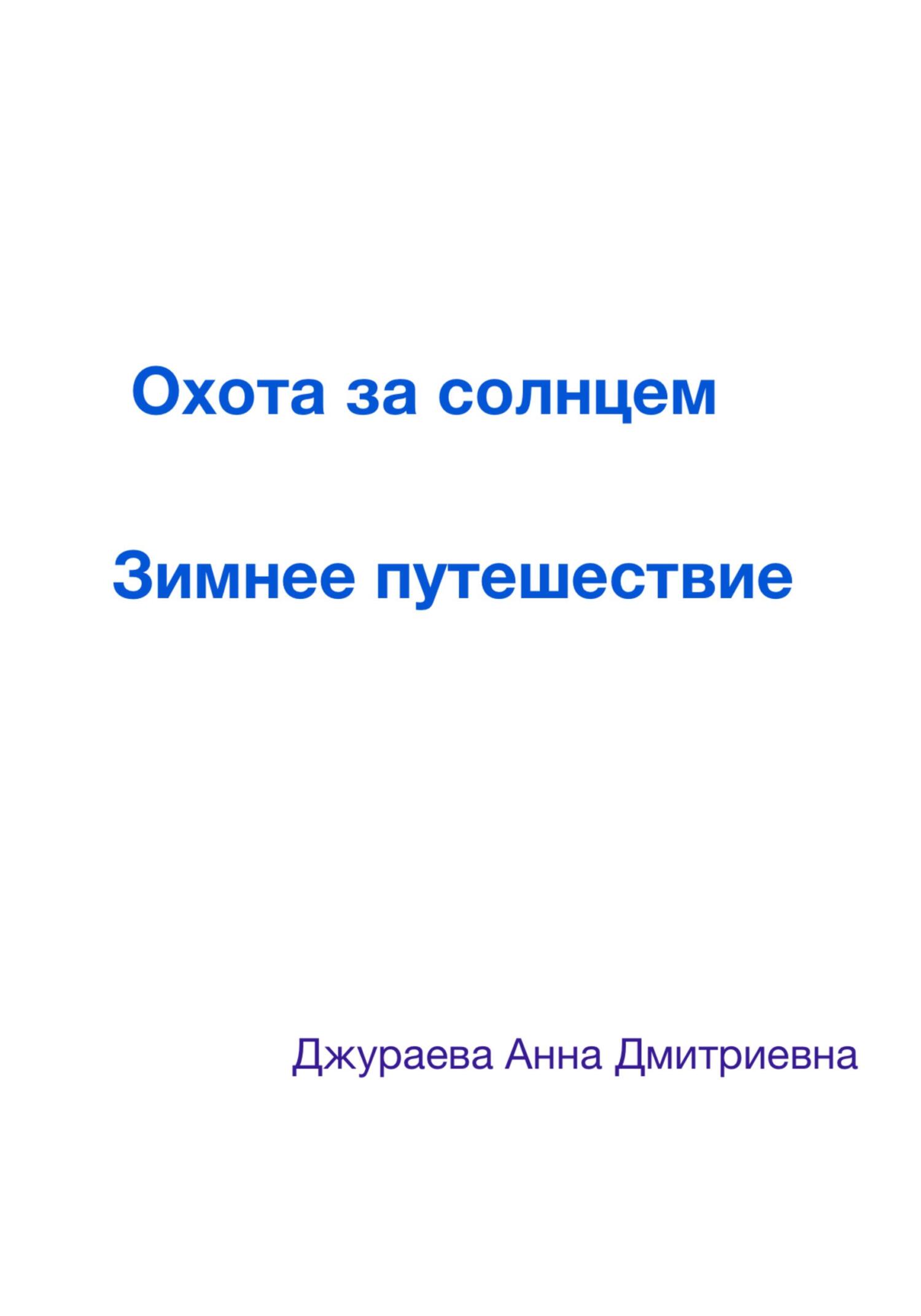читать Охота за солнцем. Зимнее путешествие