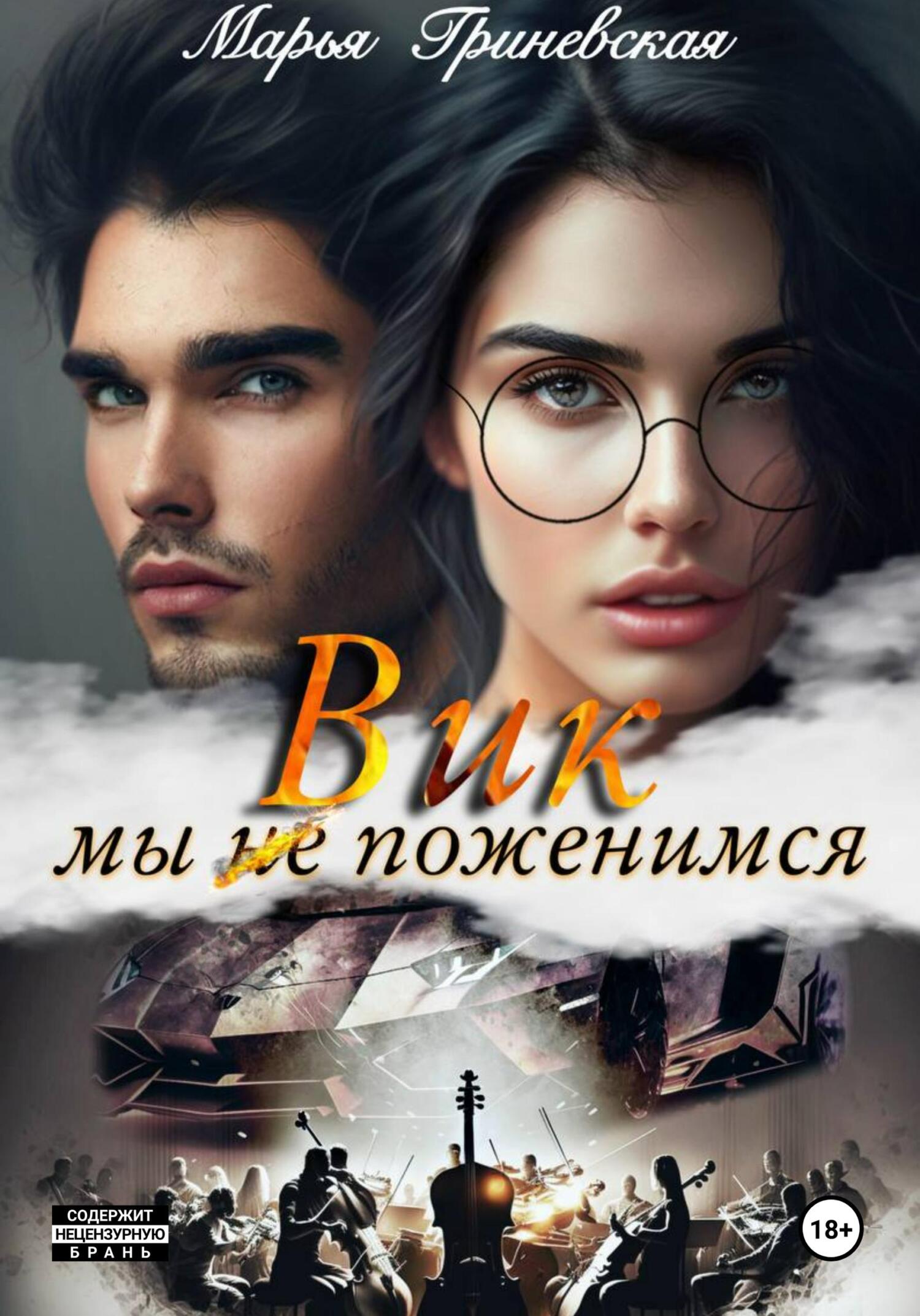 читать Вик. Мы (не) поженимся