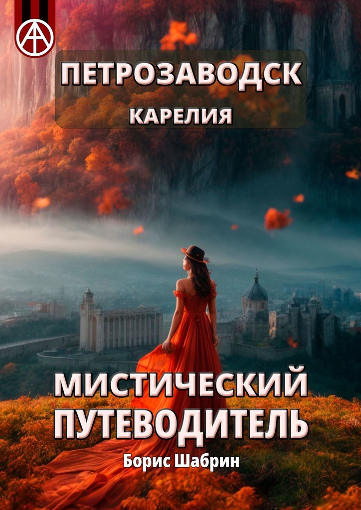 читать Петрозаводск. Карелия. Мистический путеводитель
