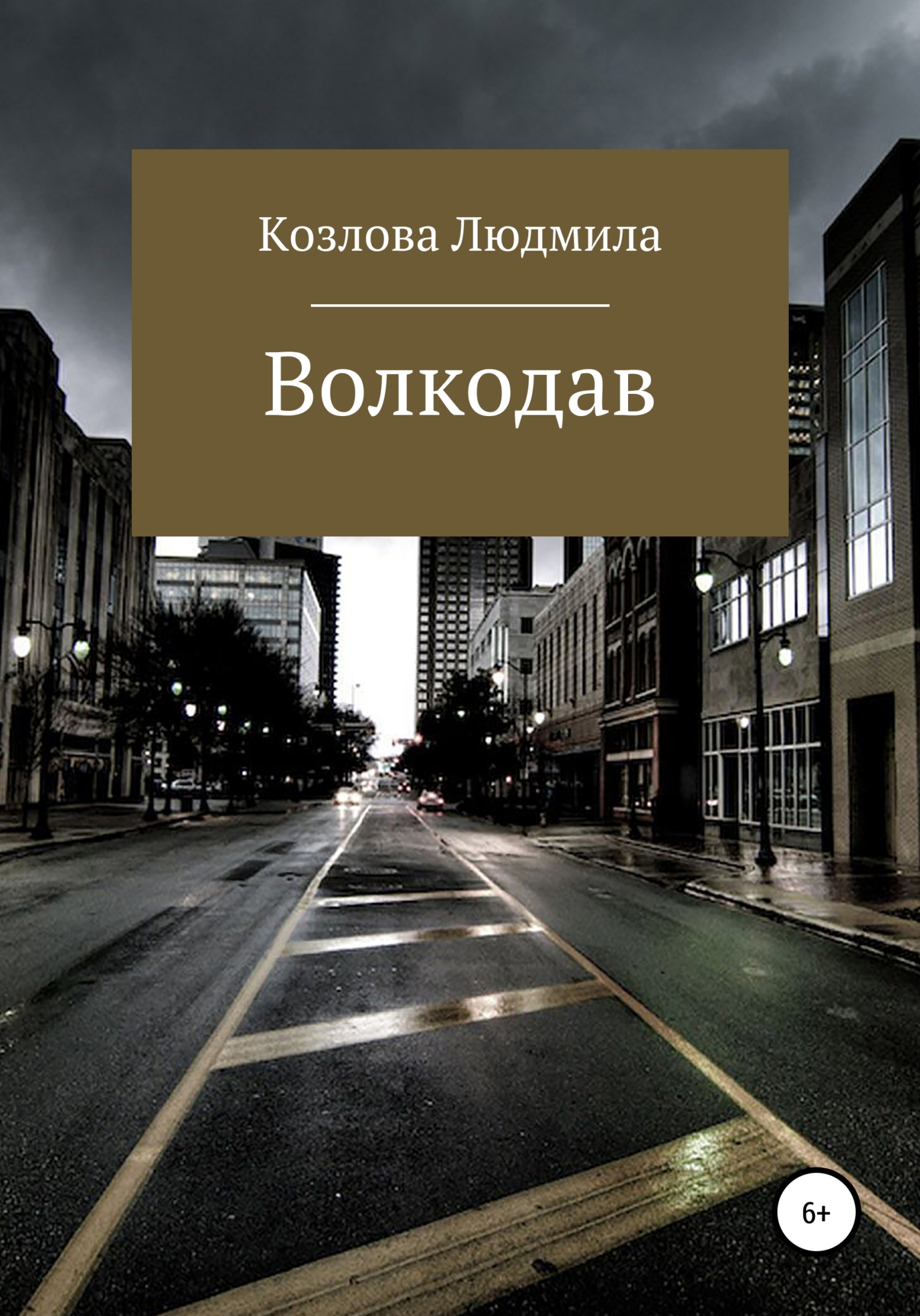 читать Волкодав