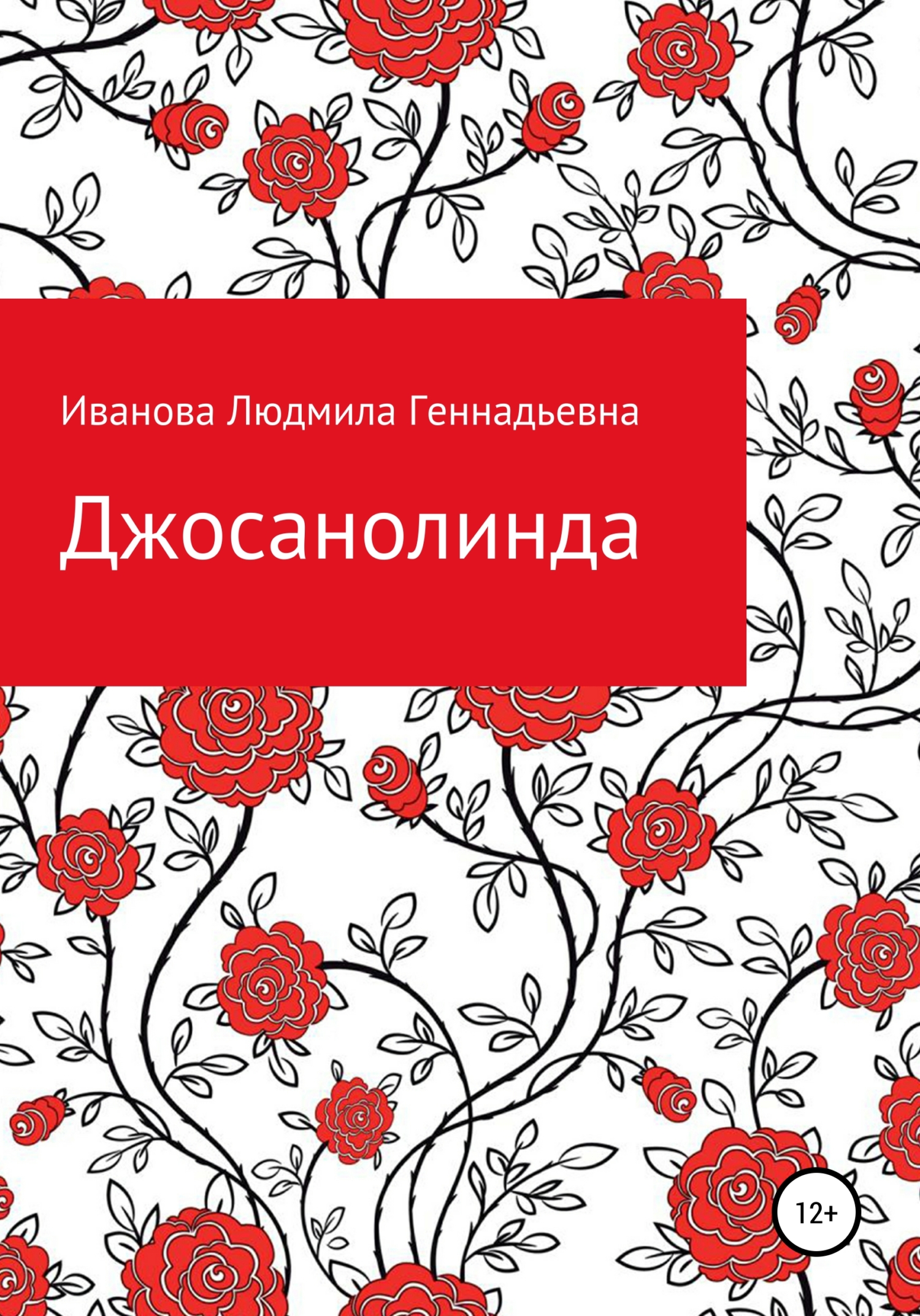 читать Джосанолинда