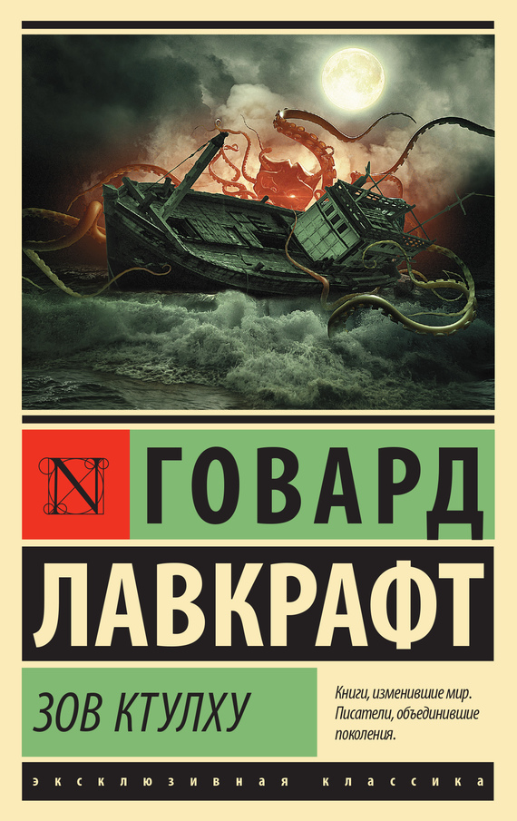 читать Зов Ктулху (сборник)