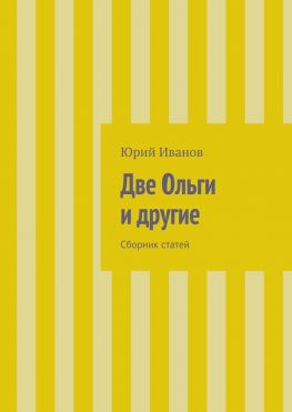 читать Две Ольги и другие. Сборник статей