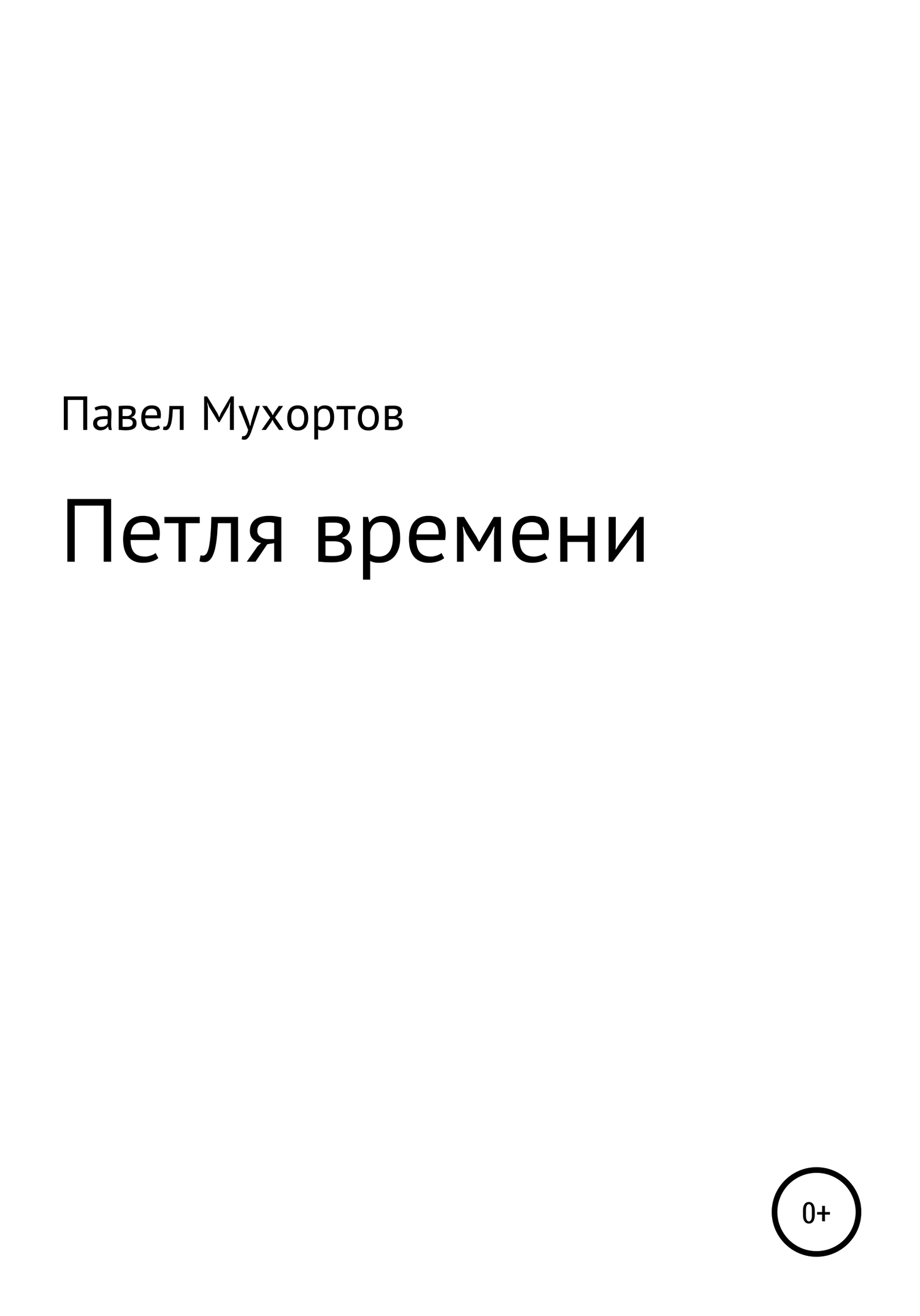 читать Петля времени