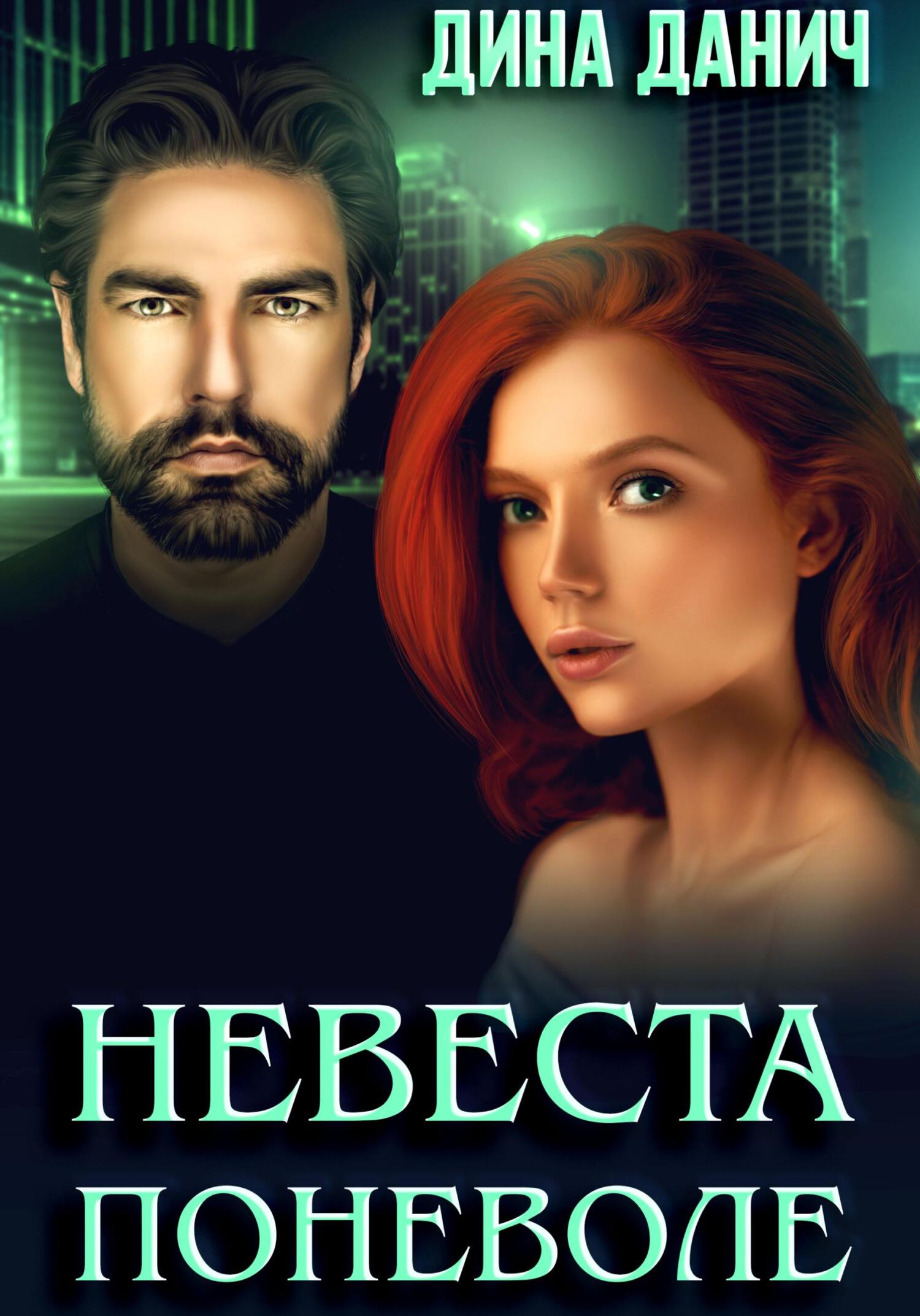читать Невеста поневоле