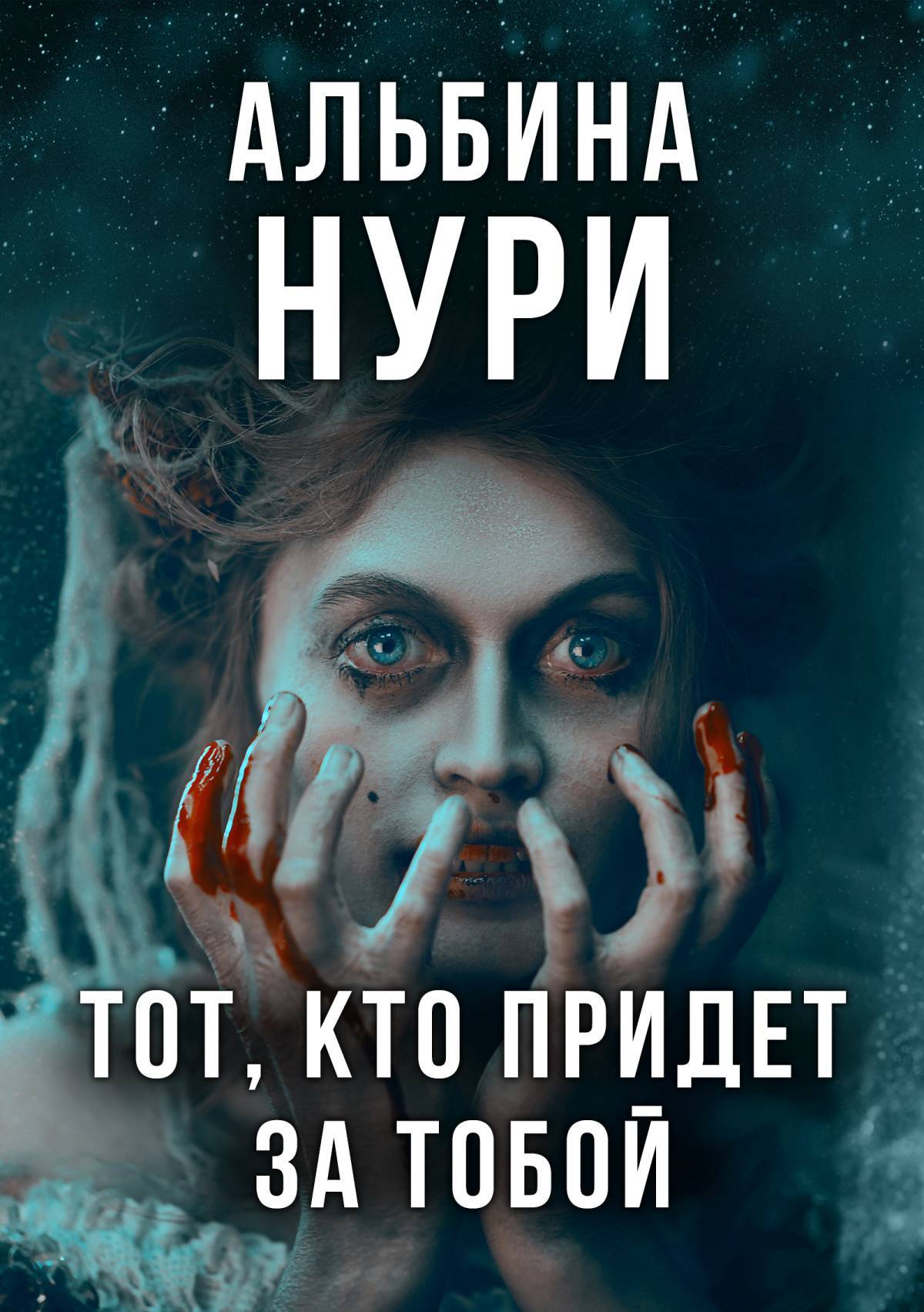 читать Тот, кто придет за тобой