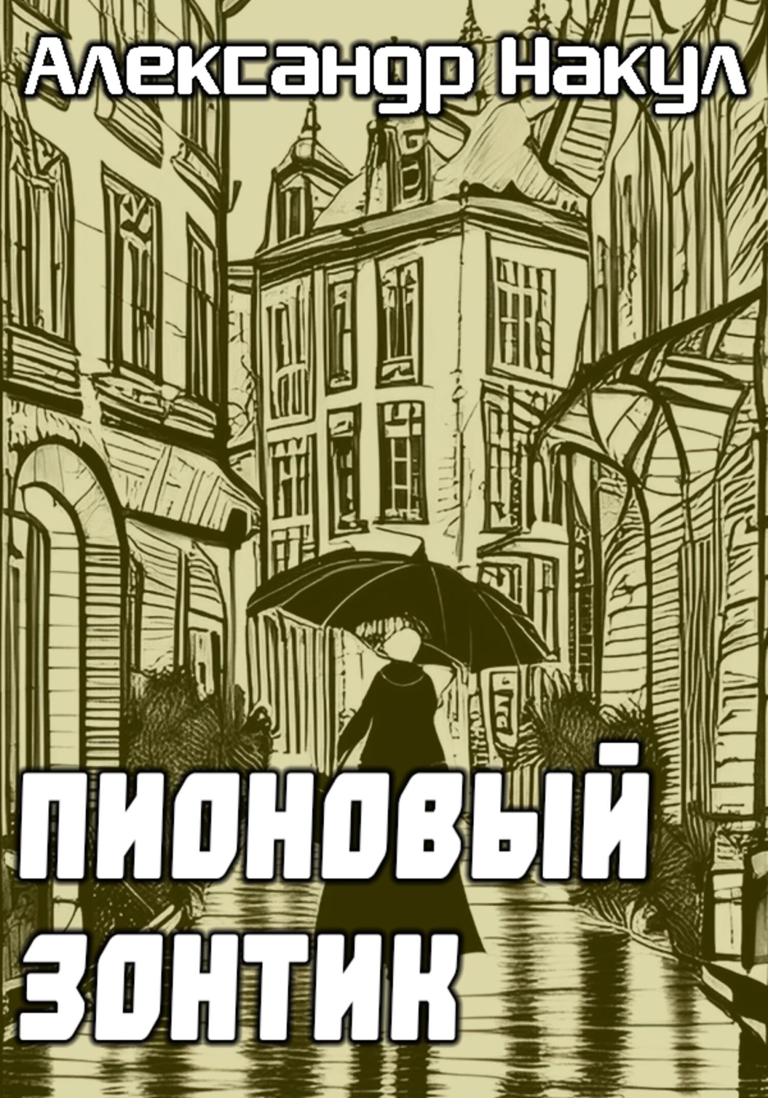читать Пионовый зонтик