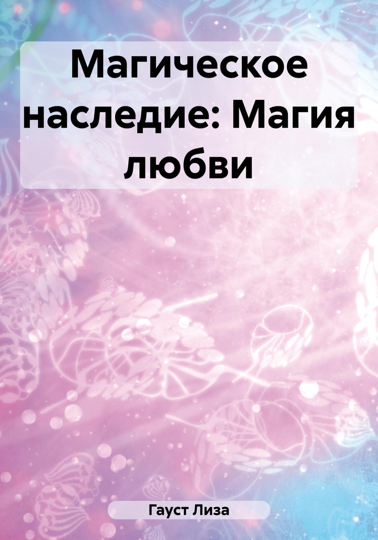 читать Магическое наследие: Магия любви