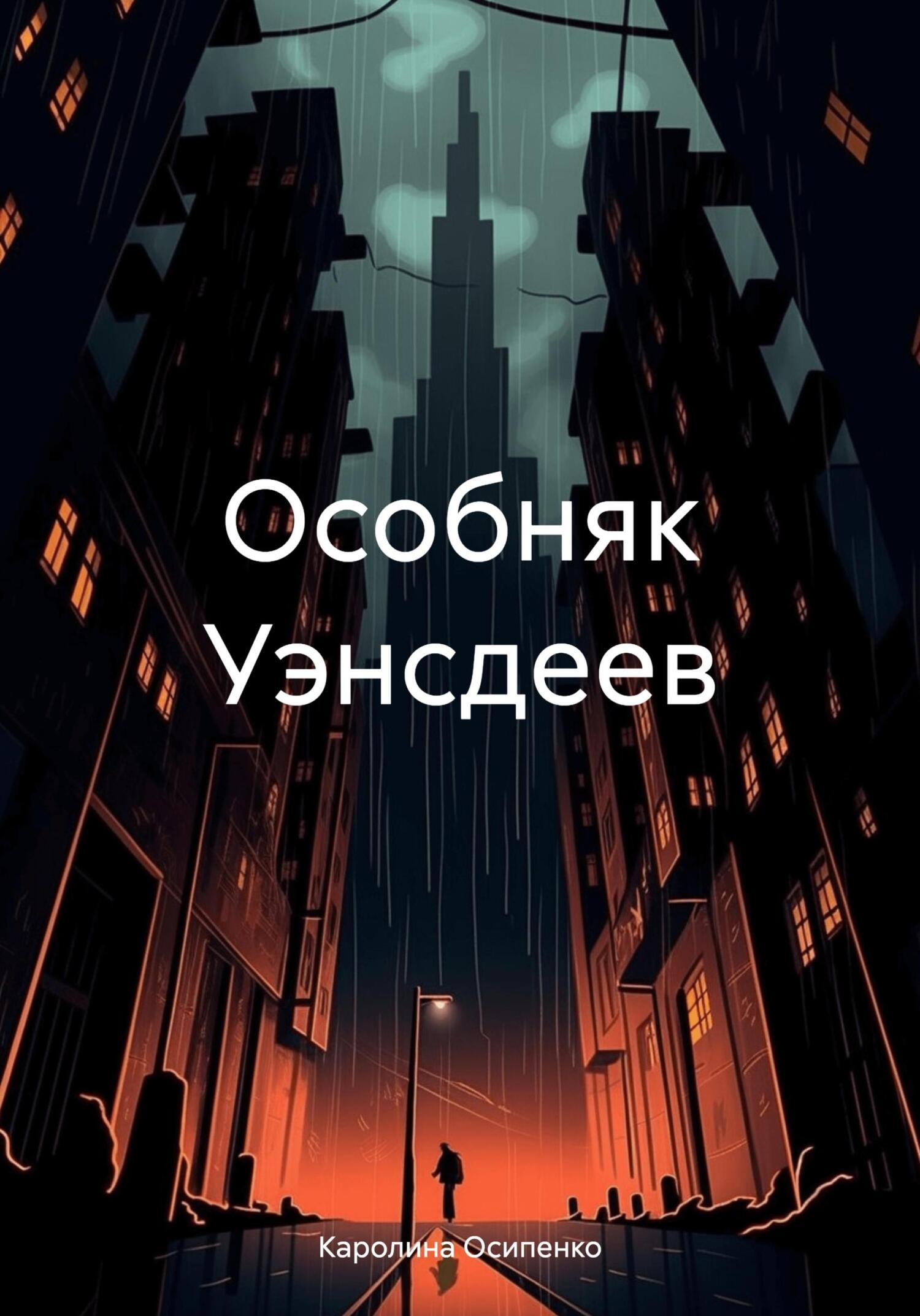 читать Особняк Уэнсдеев
