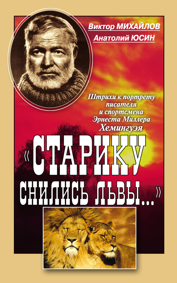 читать «Старику снились львы…». Штрихи к портрету писателя и спортсмена Эрнеста Миллера Хемингуэя