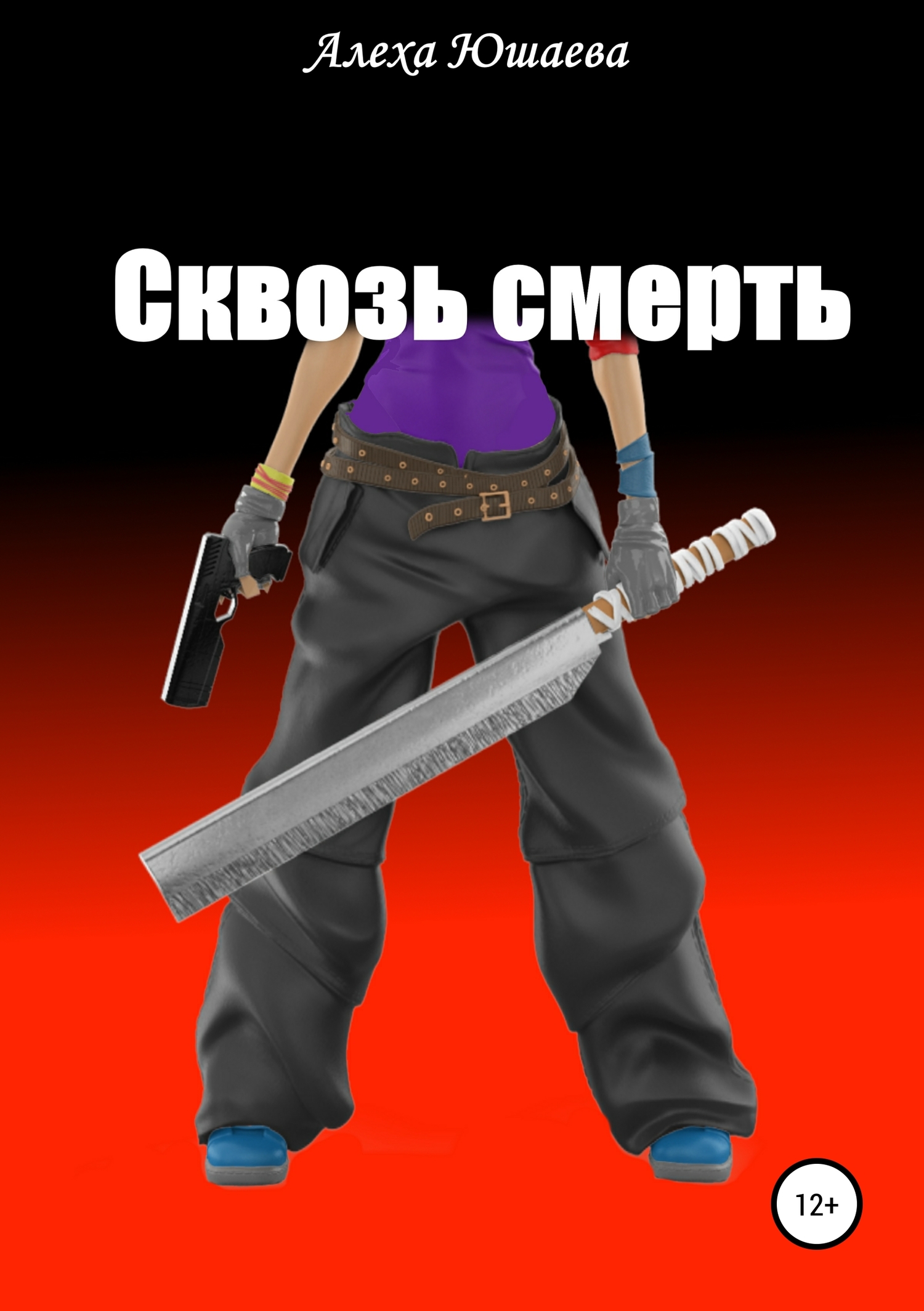 читать Сквозь смерть