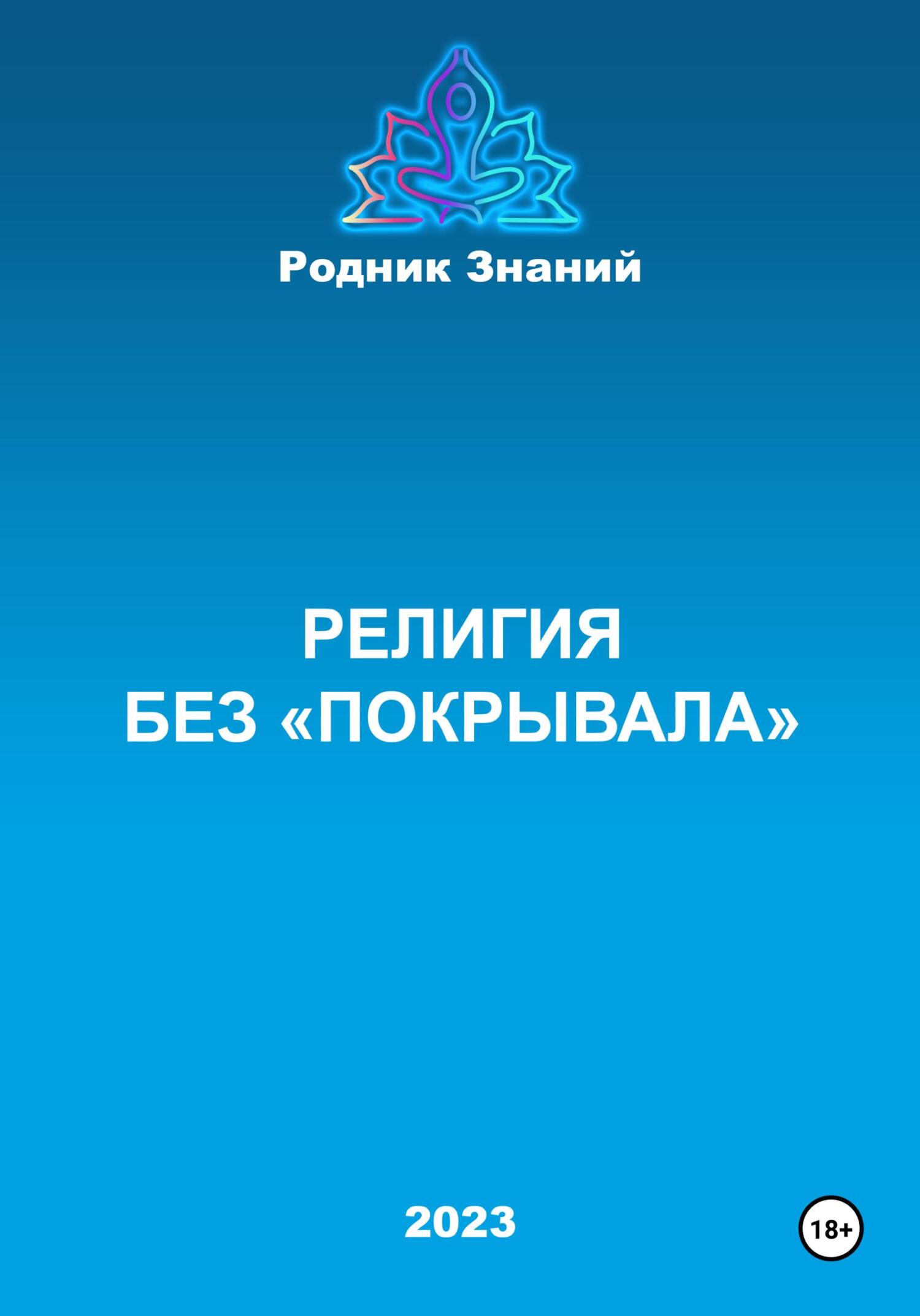 читать Религия без «покрывала»