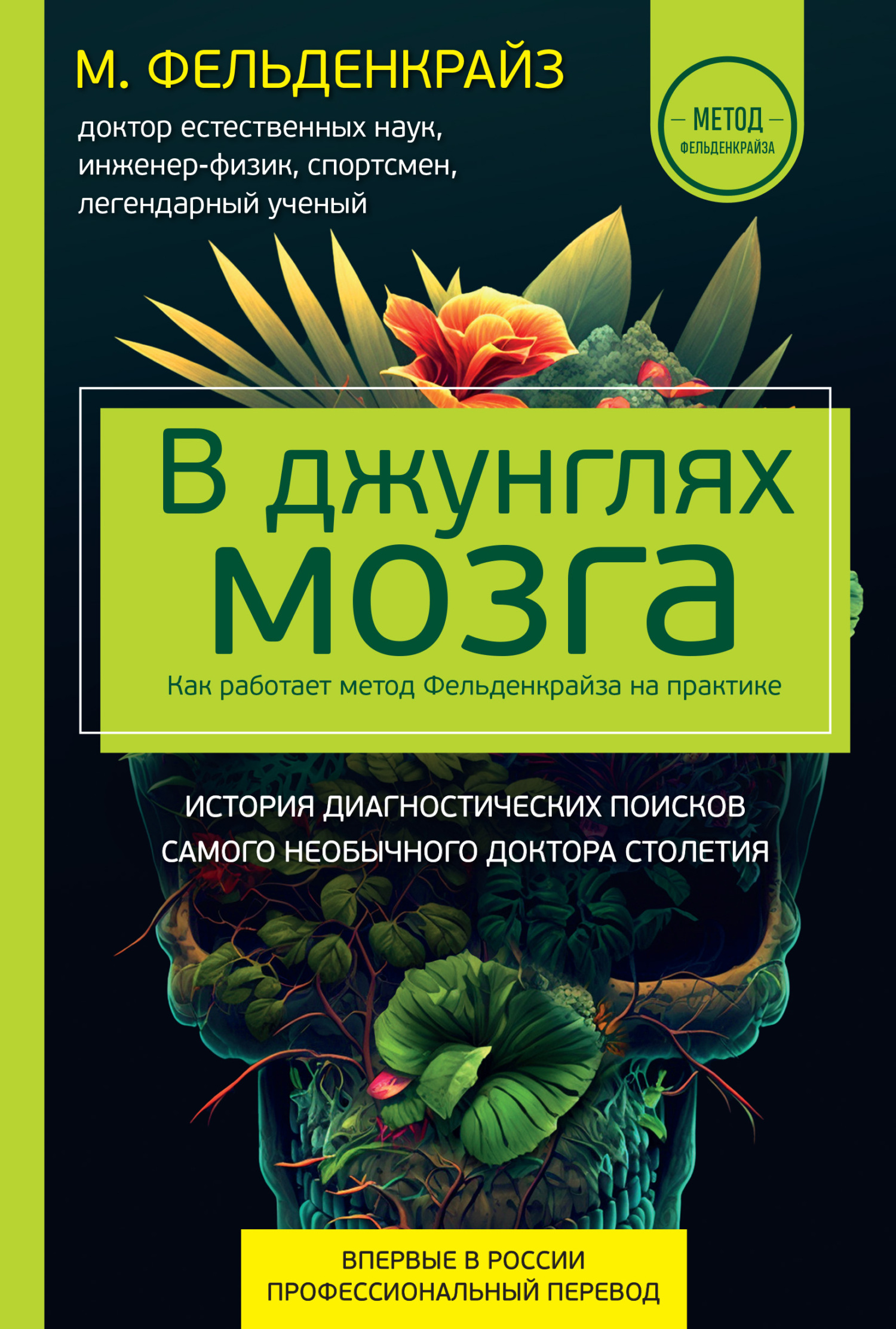 читать В джунглях мозга. Как работает метод Фельденкрайза на практике