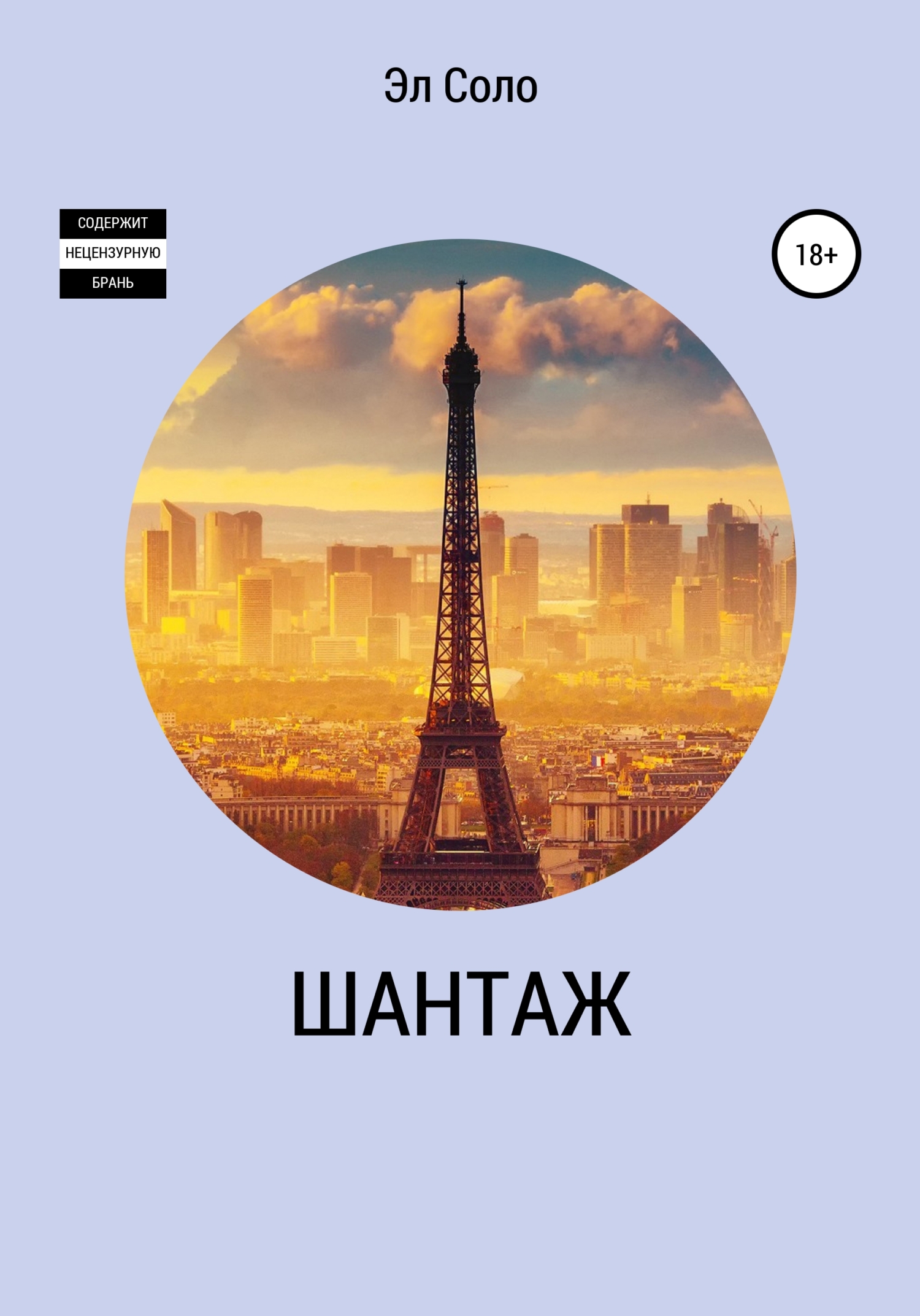 читать Шантаж