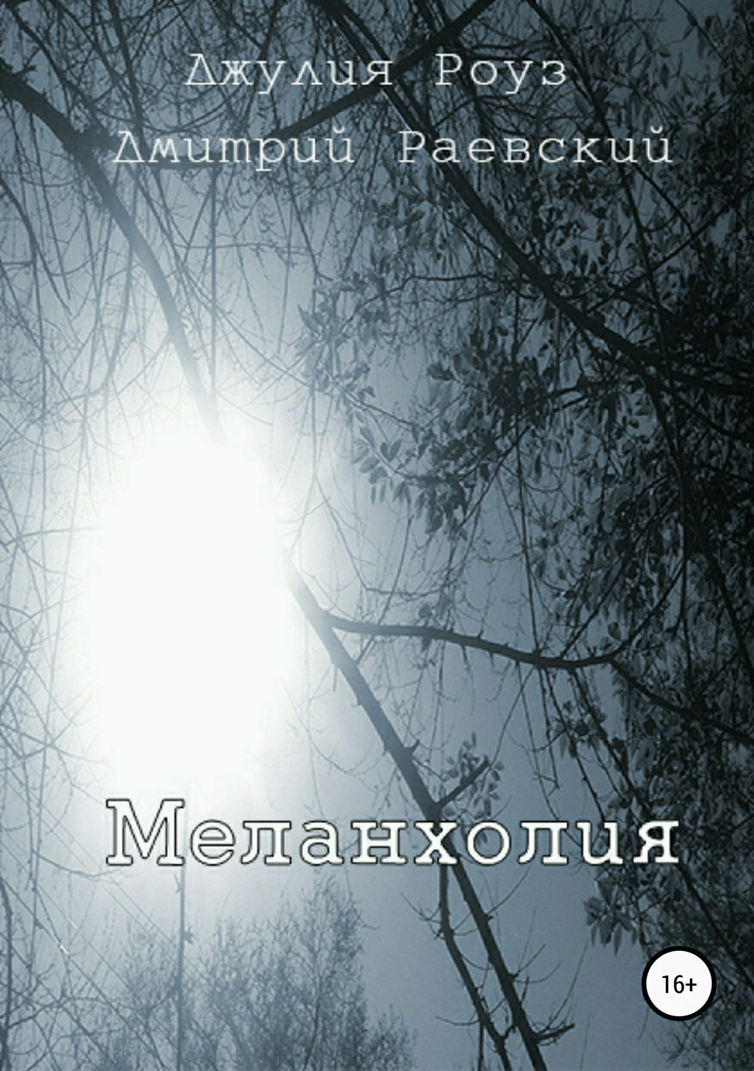читать Меланхолия