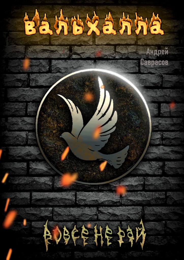 читать Вальхалла