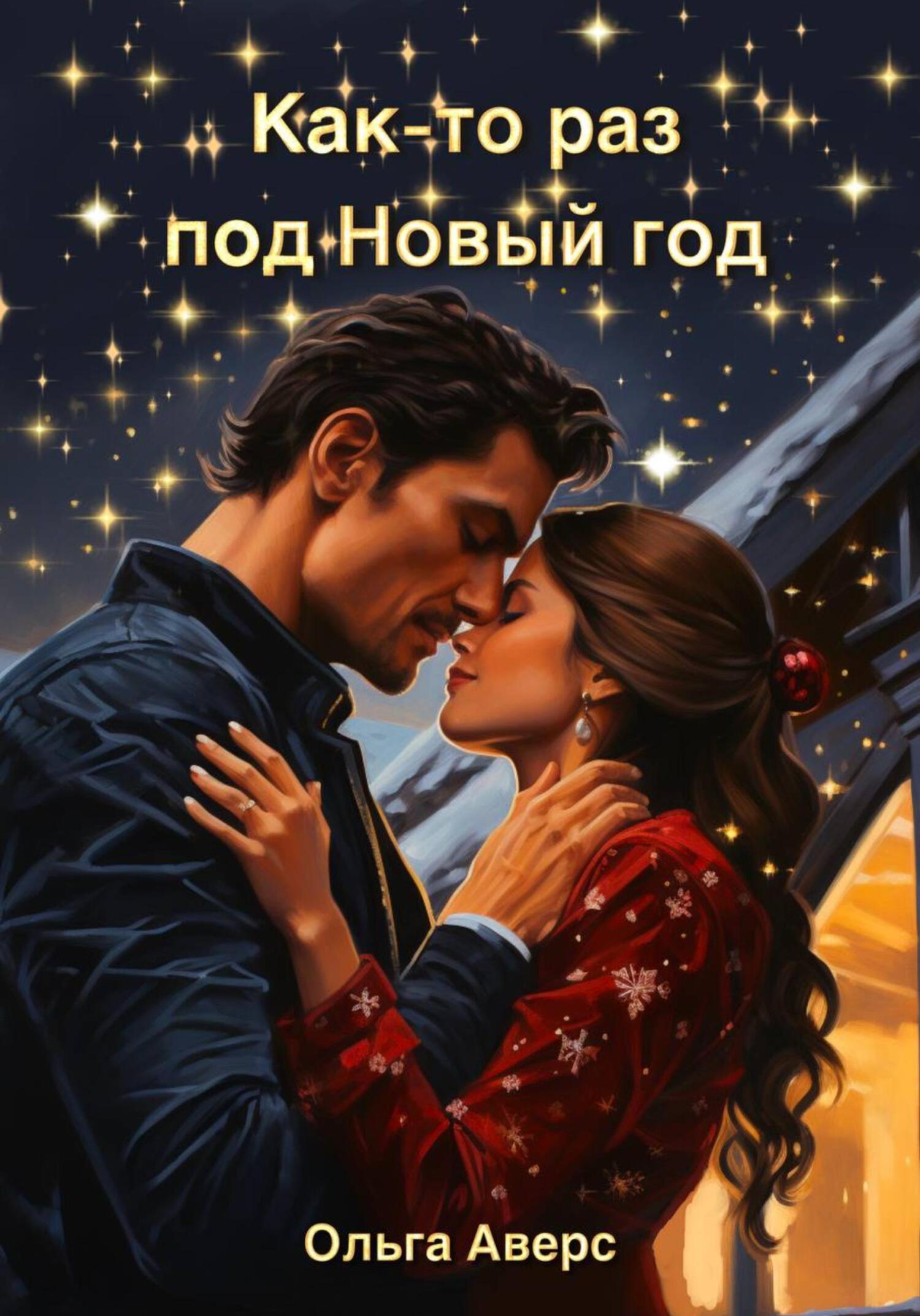 читать Как-то раз под Новый год