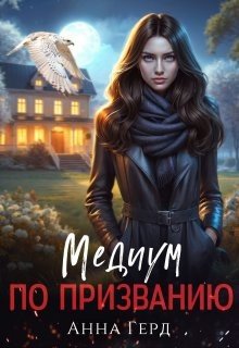 читать Медиум по призванию.