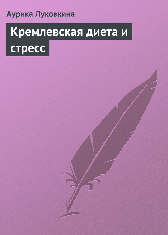читать Кремлевская диета и стресс